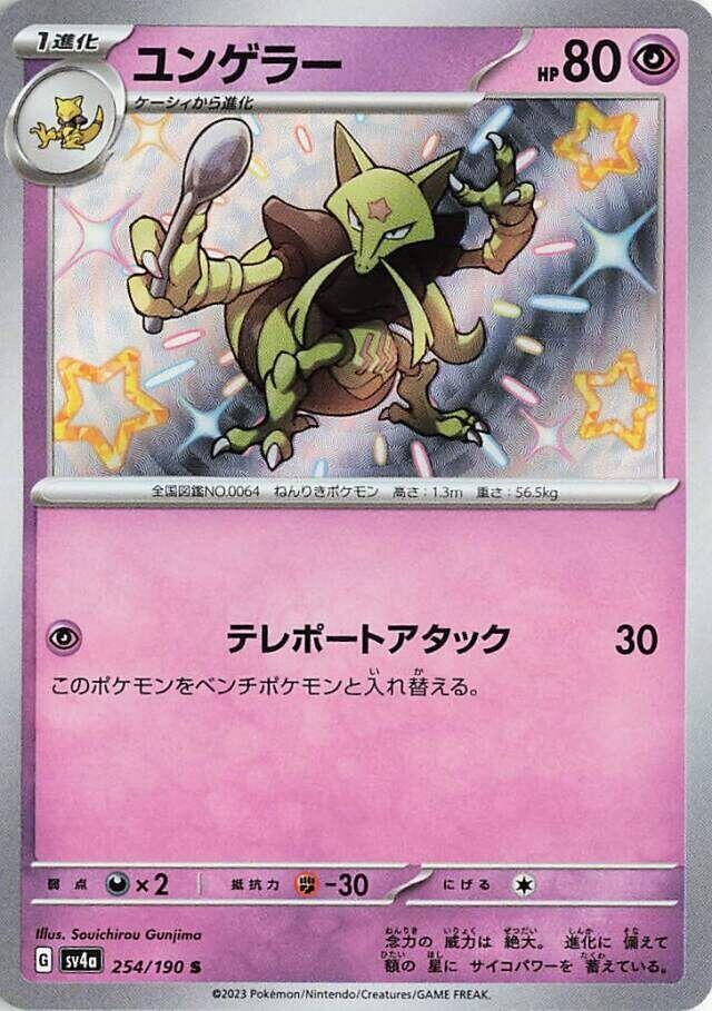 Kadabra - 254/190 (254/190) [SV4a: Shiny Treasure ex] (Japanese)
