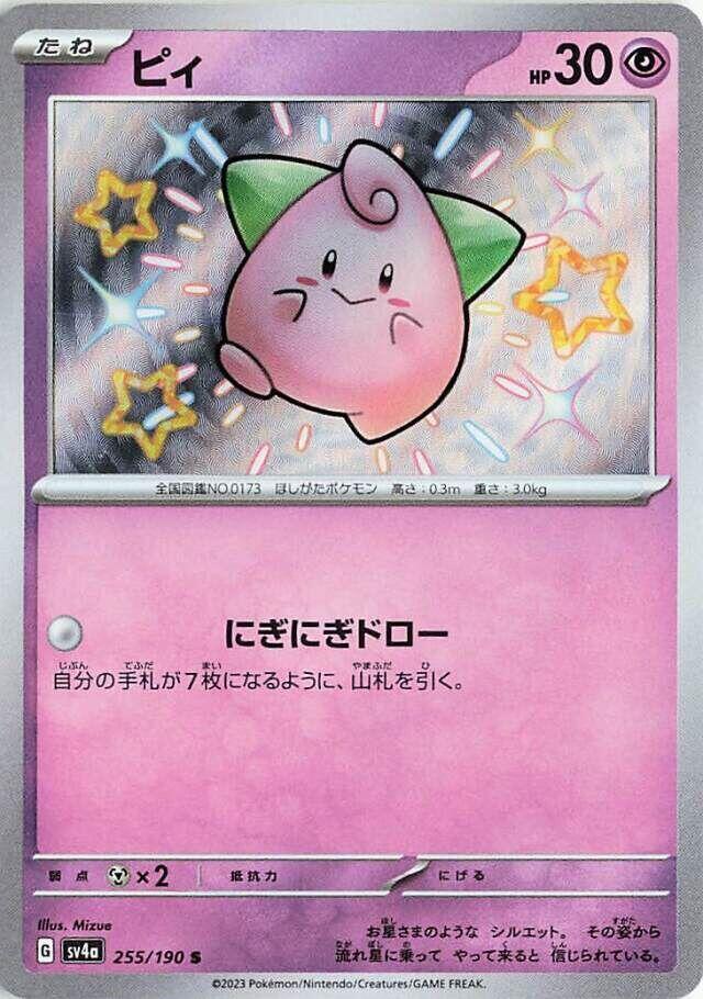 Cleffa - 255/190 (255/190) [SV4a: Shiny Treasure ex] (Japanese)