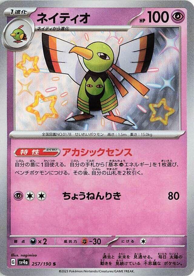 Xatu - 257/190 (257/190) [SV4a: Shiny Treasure ex] (Japanese)