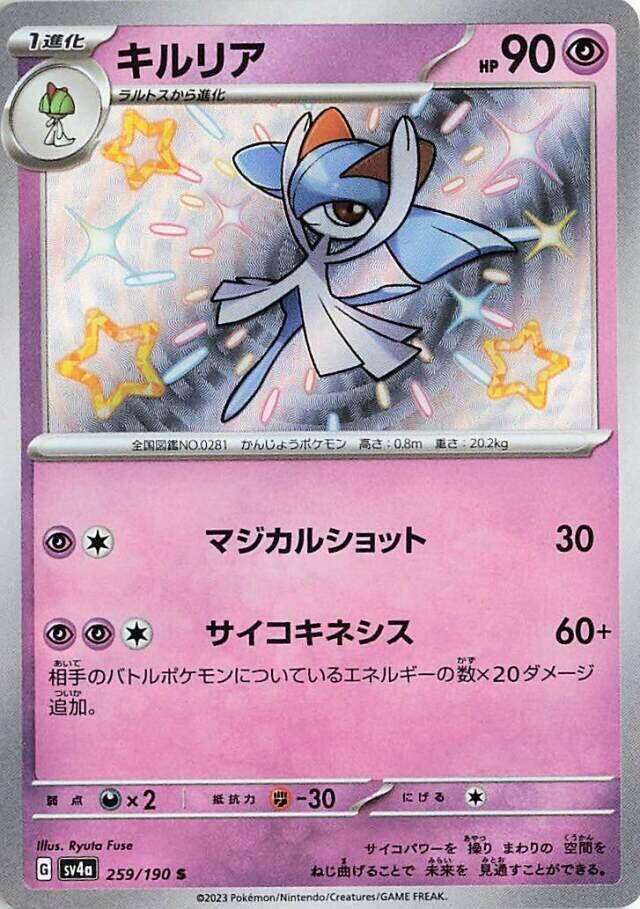 Kirlia - 259/190 (259/190) [SV4a: Shiny Treasure ex] (Japanese)