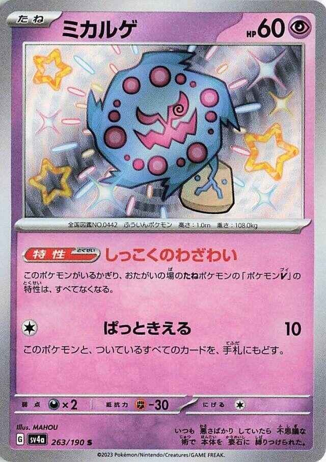 Spiritomb - 263/190 (263/190) [SV4a: Shiny Treasure ex] (Japanese)