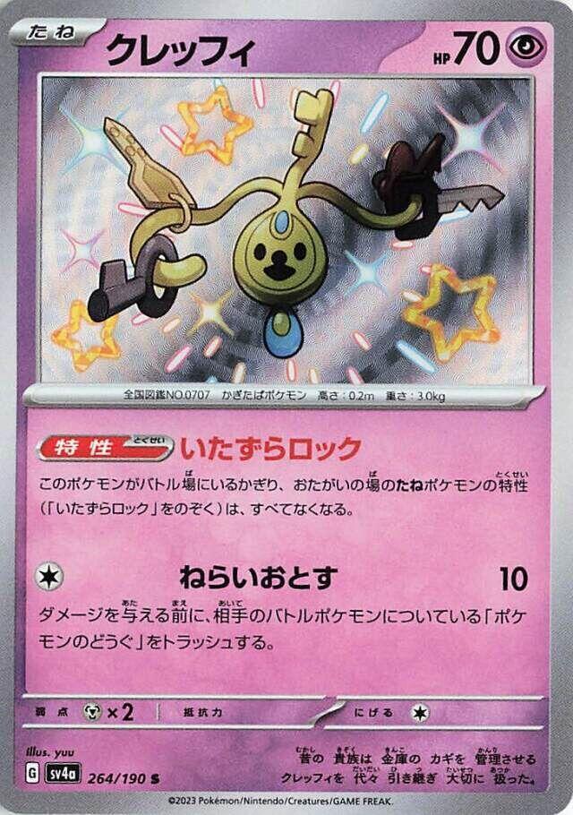 Klefki - 264/190 (264/190) [SV4a: Shiny Treasure ex] (Japanese)