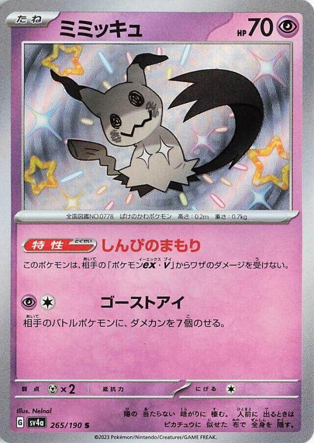 Mimikyu - 265/190 (265/190) [SV4a: Shiny Treasure ex] (Japanese)