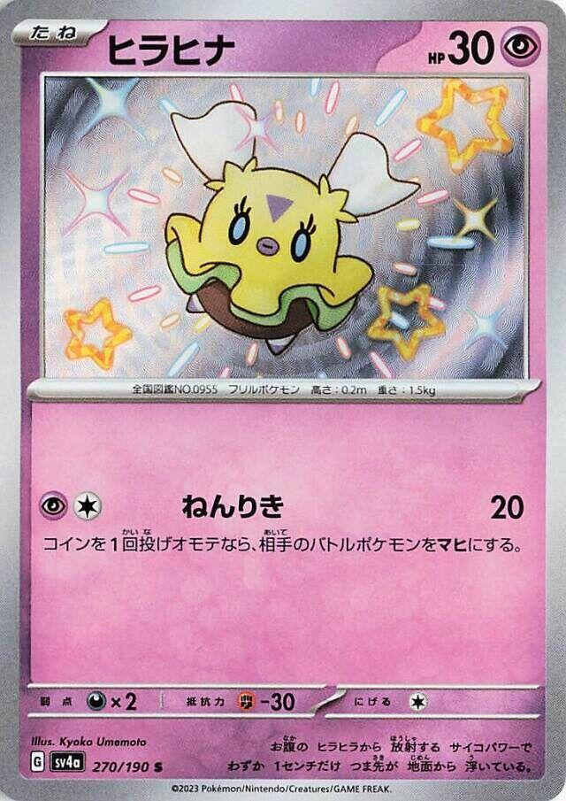 Flittle - 270/190 (270/190) [SV4a: Shiny Treasure ex] (Japanese)