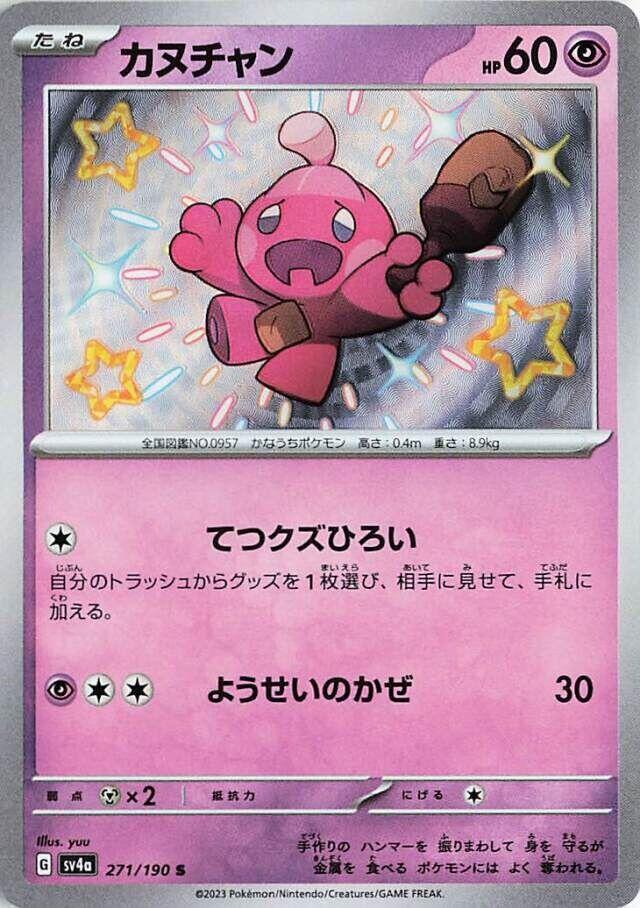 Tinkatink - 271/190 (271/190) [SV4a: Shiny Treasure ex] (Japanese)