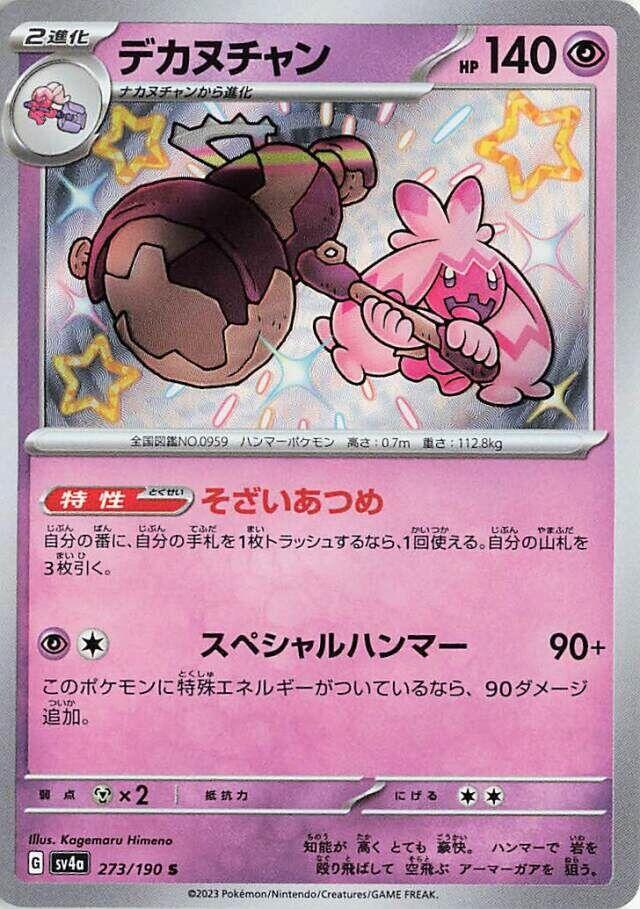 Tinkaton - 273/190 (273/190) [SV4a: Shiny Treasure ex] (Japanese)