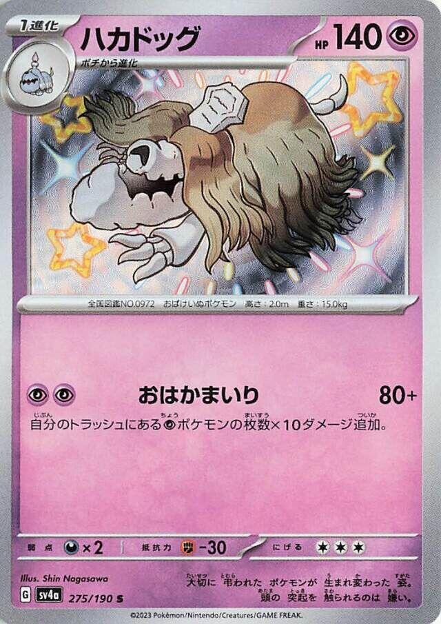 Houndstone - 275/190 (275/190) [SV4a: Shiny Treasure ex] (Japanese)