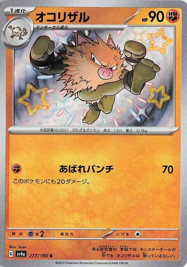 Primeape - 277/190 (277/190) [SV4a: Shiny Treasure ex] (Japanese)
