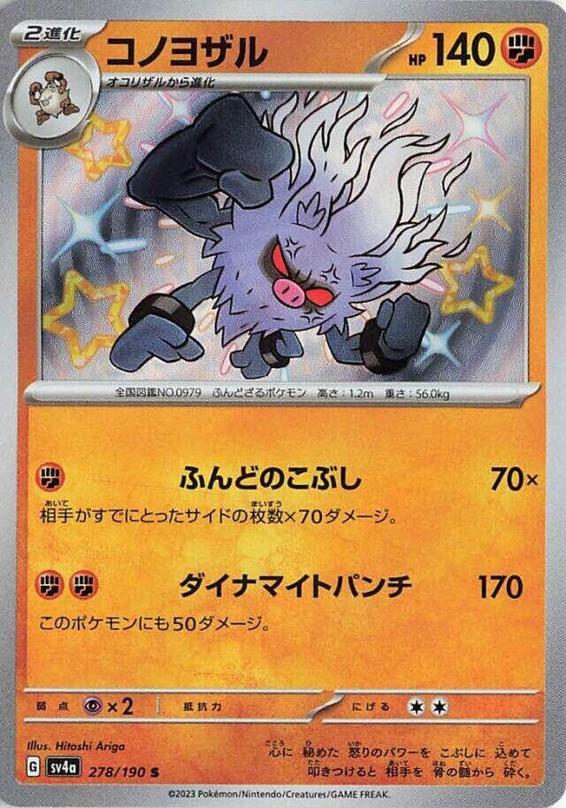 Annihilape - 278/190 (278/190) [SV4a: Shiny Treasure ex] (Japanese)