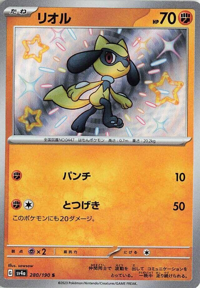 Riolu - 280/190 (280/190) [SV4a: Shiny Treasure ex] (Japanese)