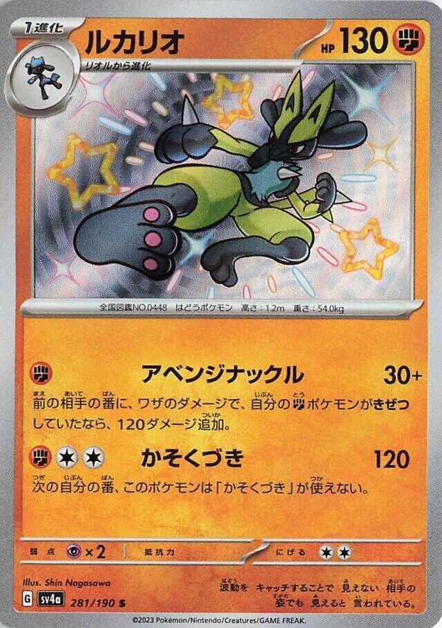 Lucario - 281/190 (281/190) [SV4a: Shiny Treasure ex] (Japanese)