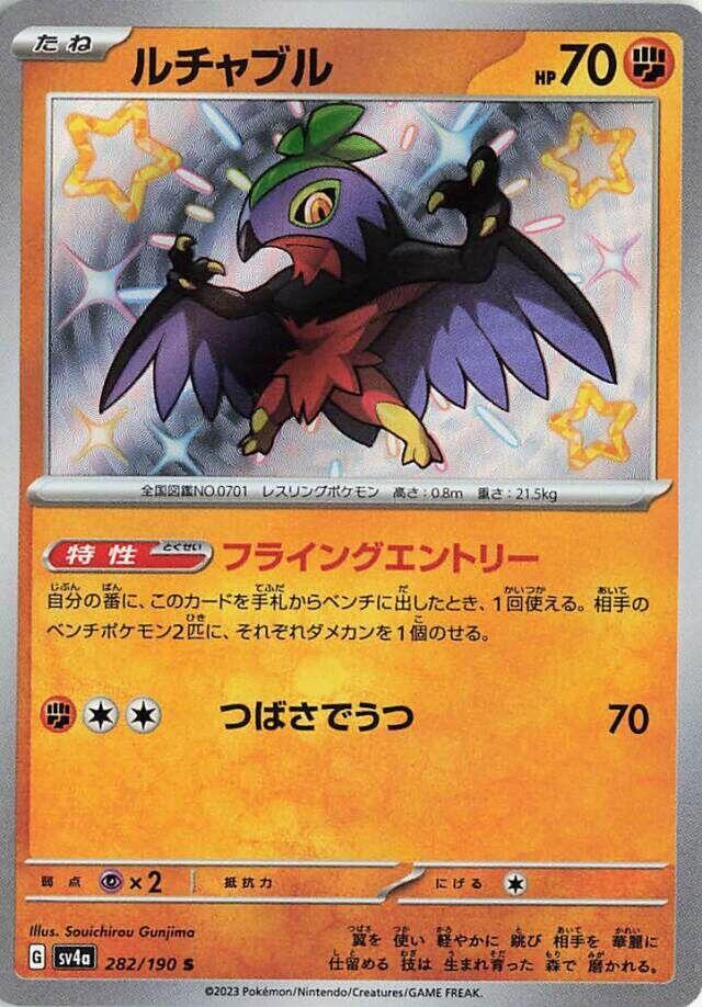 Hawlucha - 282/190 (282/190) [SV4a: Shiny Treasure ex] (Japanese)