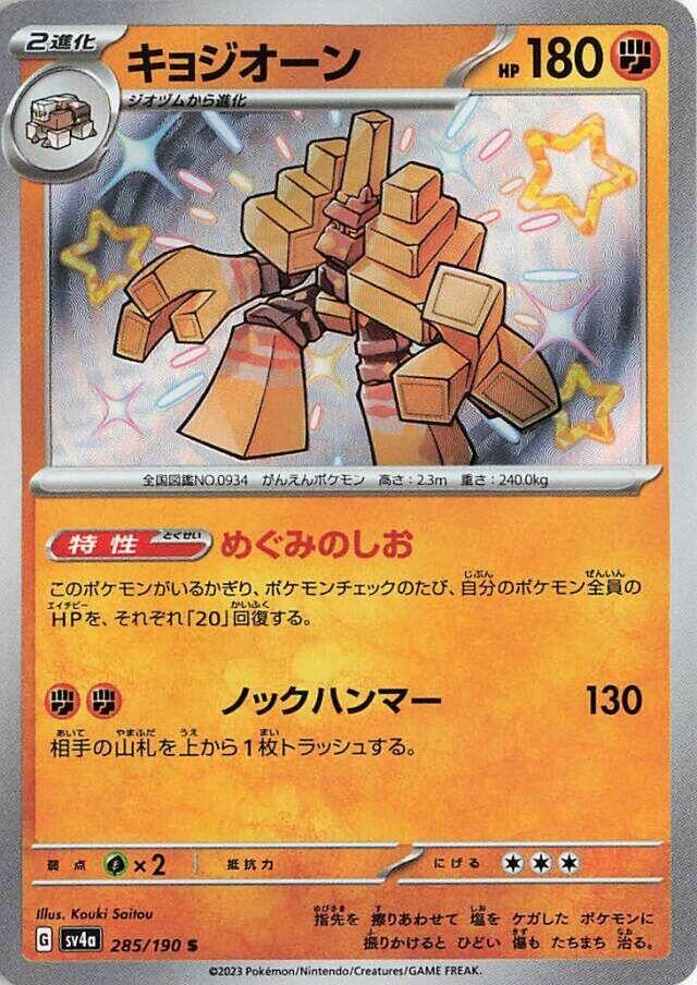 Garganacl - 285/190 (285/190) [SV4a: Shiny Treasure ex] (Japanese)