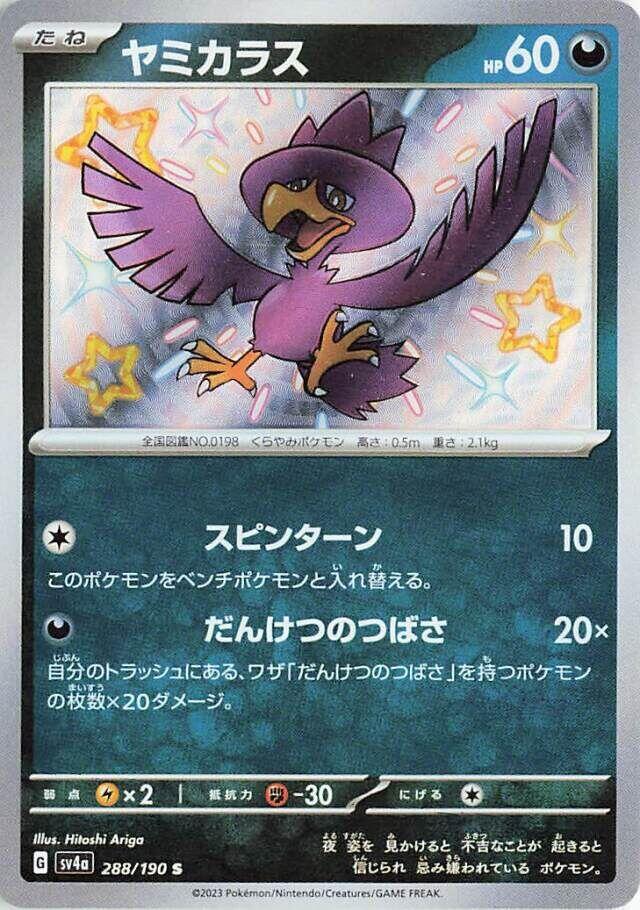 Murkrow - 288/190 (288/190) [SV4a: Shiny Treasure ex] (Japanese)