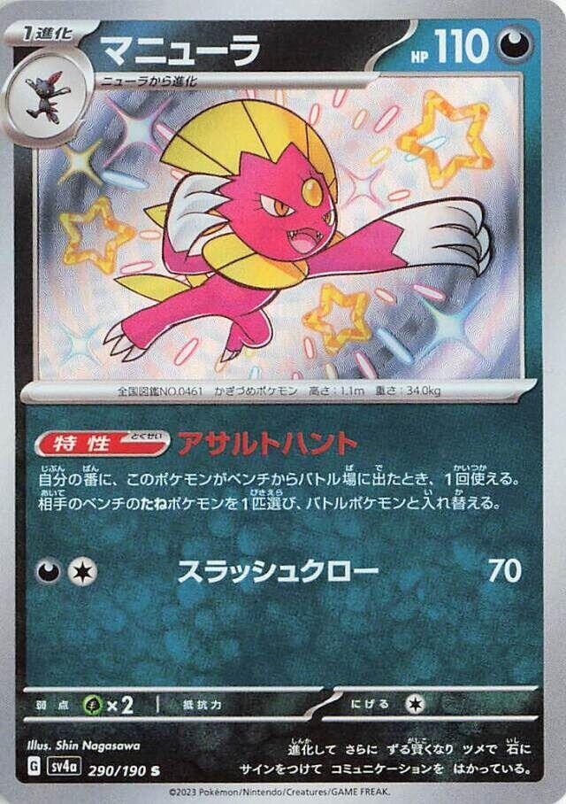 Weavile - 290/190 (290/190) [SV4a: Shiny Treasure ex] (Japanese)