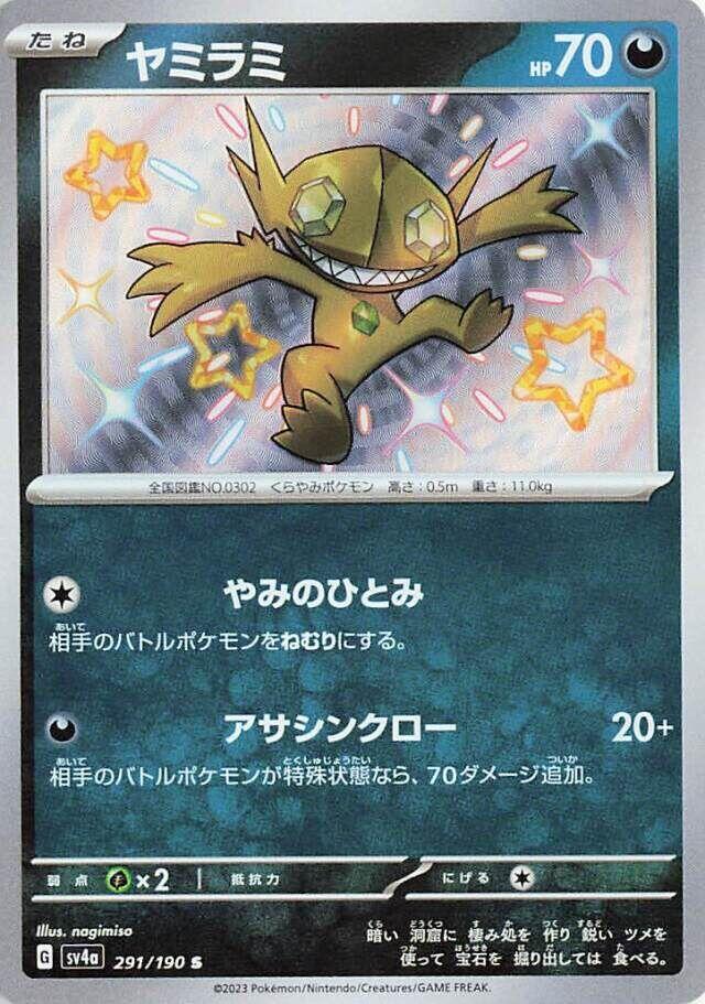 Sableye - 291/190 (291/190) [SV4a: Shiny Treasure ex] (Japanese)