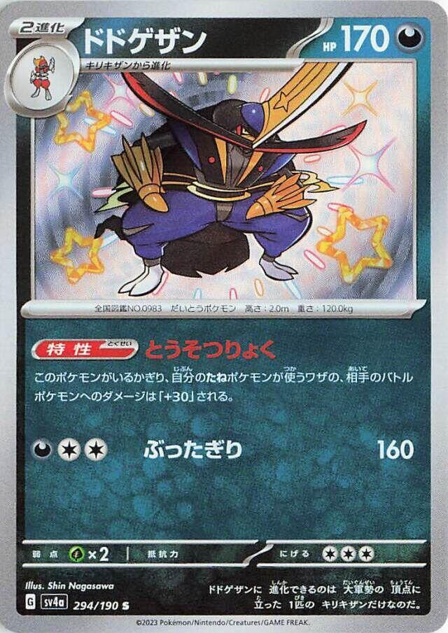 Kingambit - 294/190 (294/190) [SV4a: Shiny Treasure ex] (Japanese)