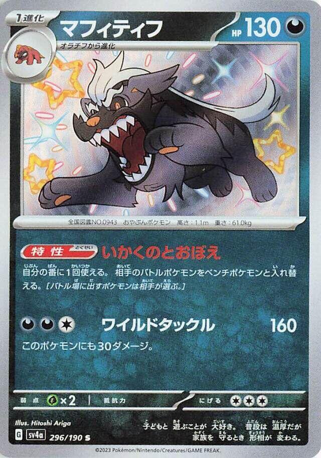 Mabosstiff - 296/190 (296/190) [SV4a: Shiny Treasure ex] (Japanese)