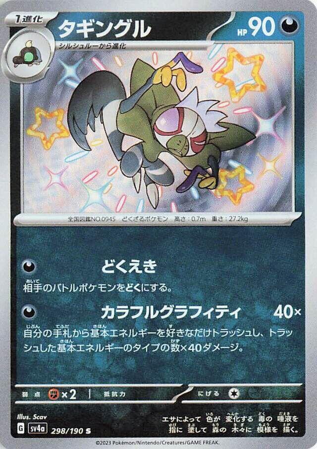 Grafaiai - 298/190 (298/190) [SV4a: Shiny Treasure ex] (Japanese)