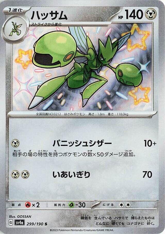Scizor - 299/190 (299/190) [SV4a: Shiny Treasure ex] (Japanese)