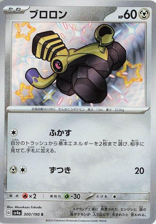 Varoom - 300/190 (300/190) [SV4a: Shiny Treasure ex] (Japanese)