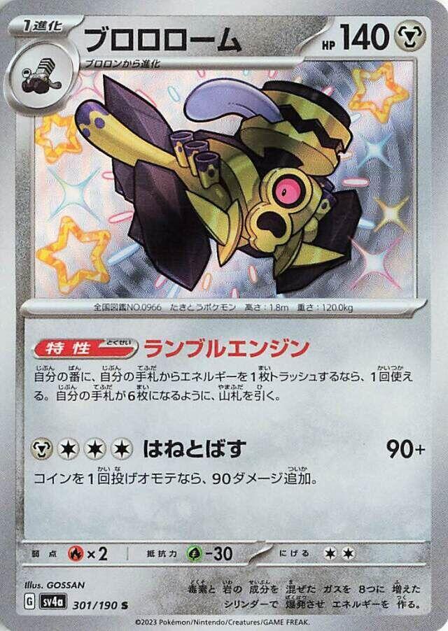 Revavroom - 301/190 (301/190) [SV4a: Shiny Treasure ex] (Japanese)