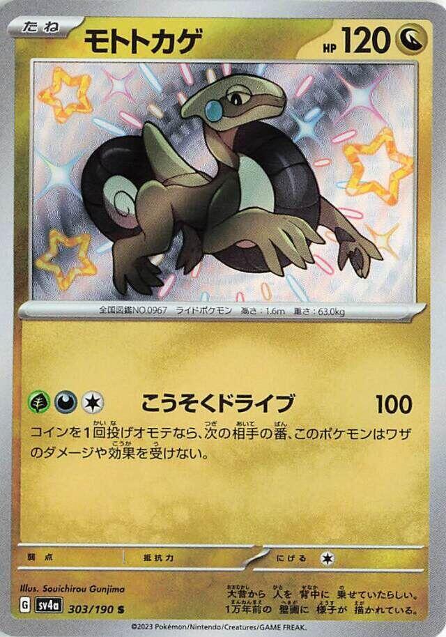 Cyclizar - 303/190 (303/190) [SV4a: Shiny Treasure ex] (Japanese)