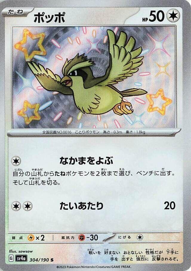 Pidgey - 304/190 (304/190) [SV4a: Shiny Treasure ex] (Japanese)