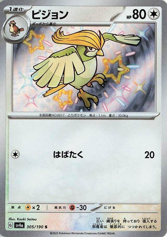 Pidgeotto - 305/190 (305/190) [SV4a: Shiny Treasure ex] (Japanese)