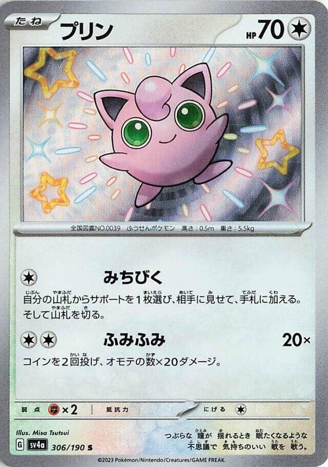Jigglypuff - 306/190 (306/190) [SV4a: Shiny Treasure ex] (Japanese)