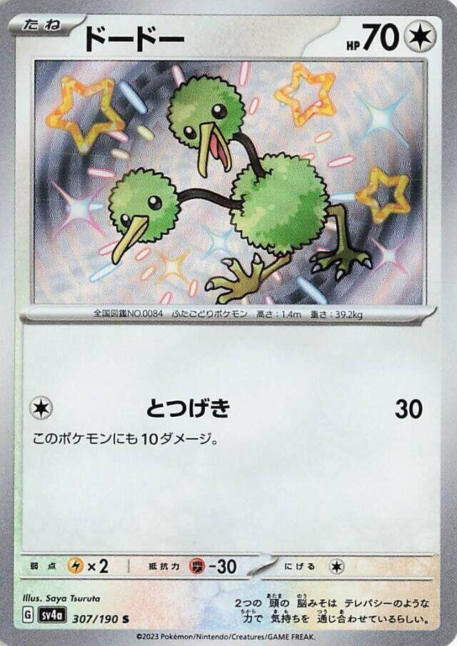 Doduo - 307/190 (307/190) [SV4a: Shiny Treasure ex] (Japanese)