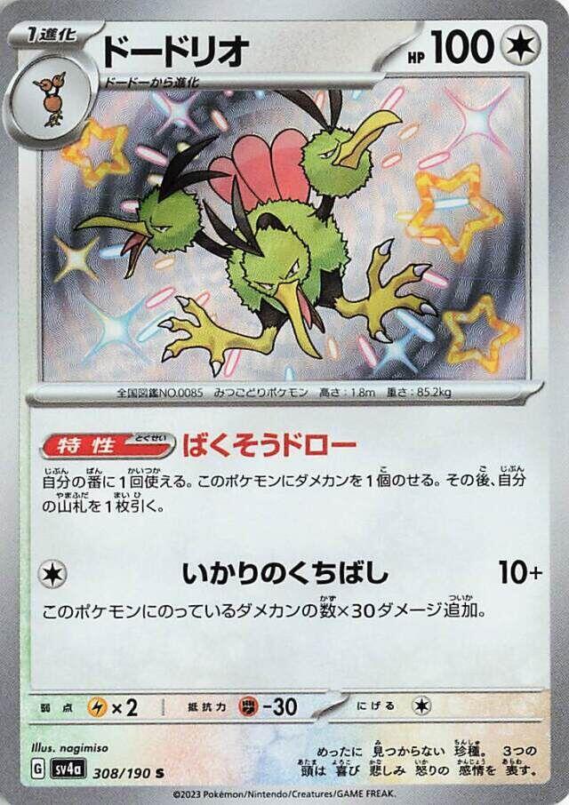 Dodrio - 308/190 (308/190) [SV4a: Shiny Treasure ex] (Japanese)