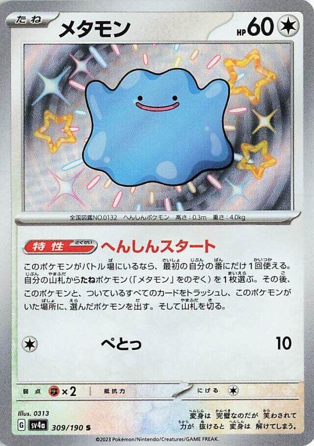 Ditto - 309/190 (309/190) [SV4a: Shiny Treasure ex] (Japanese)