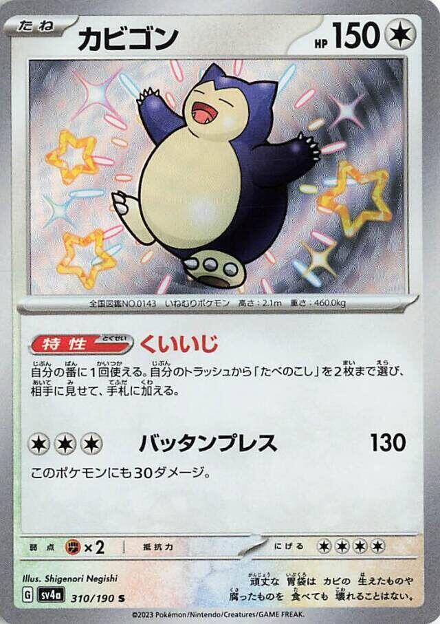 Snorlax - 310/190 (310/190) [SV4a: Shiny Treasure ex] (Japanese)