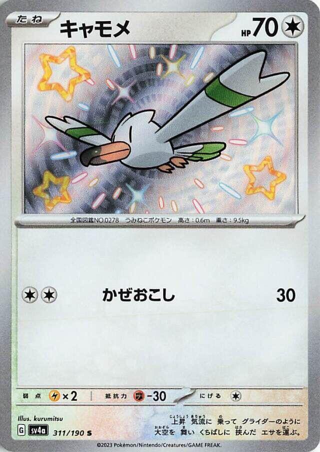 Wingull - 311/190 (311/190) [SV4a: Shiny Treasure ex]