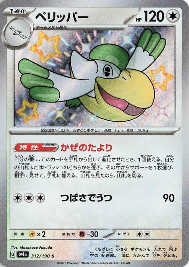 Pelipper - 312/190 (312/190) [SV4a: Shiny Treasure ex] (Japanese)