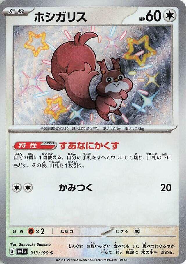 Skwovet - 313/190 (313/190) [SV4a: Shiny Treasure ex] (Japanese)