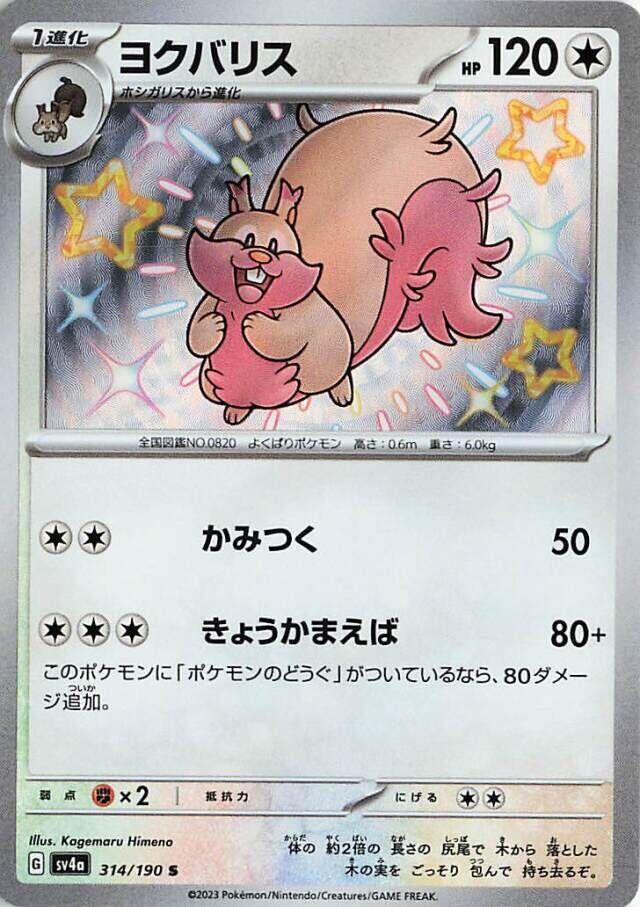 Greedent - 314/190 (314/190) [SV4a: Shiny Treasure ex] (Japanese)