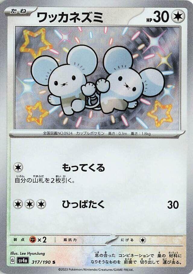 Tandemaus - 317/190 (317/190) [SV4a: Shiny Treasure ex] (Japanese)