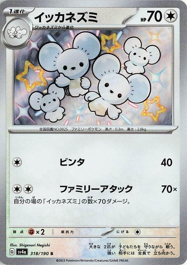 Maushold - 318/190 (318/190) [SV4a: Shiny Treasure ex] (Japanese)