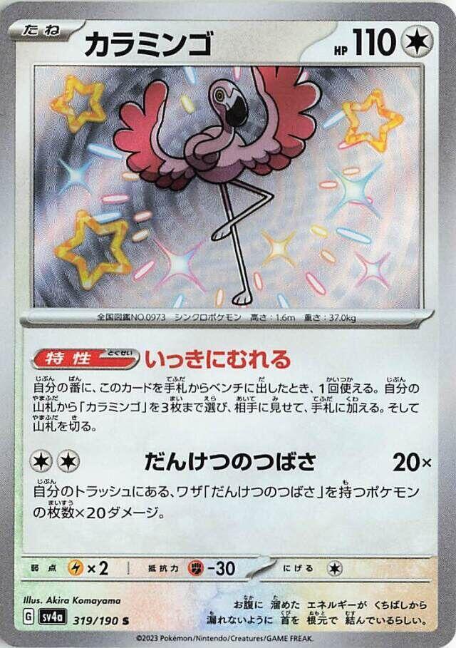 Flamigo - 319/190 (319/190) [SV4a: Shiny Treasure ex] (Japanese)