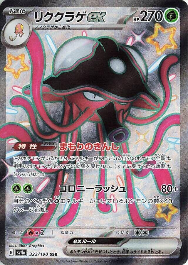 Toedscruel ex - 322/190 (322/190) [SV4a: Shiny Treasure ex] (Japanese)