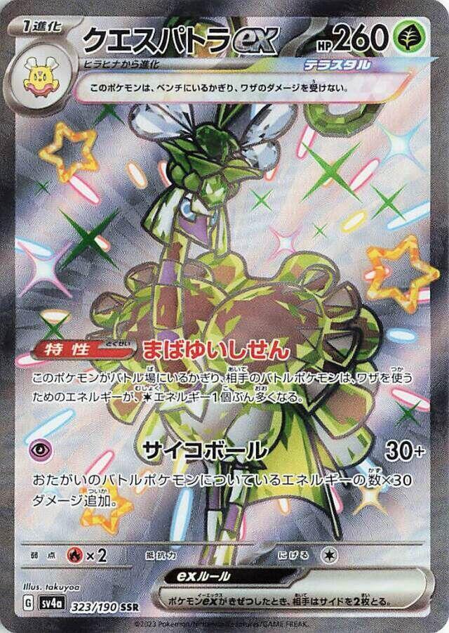 Espathra ex - 323/190 (323/190) [SV4a: Shiny Treasure ex] (Japanese)