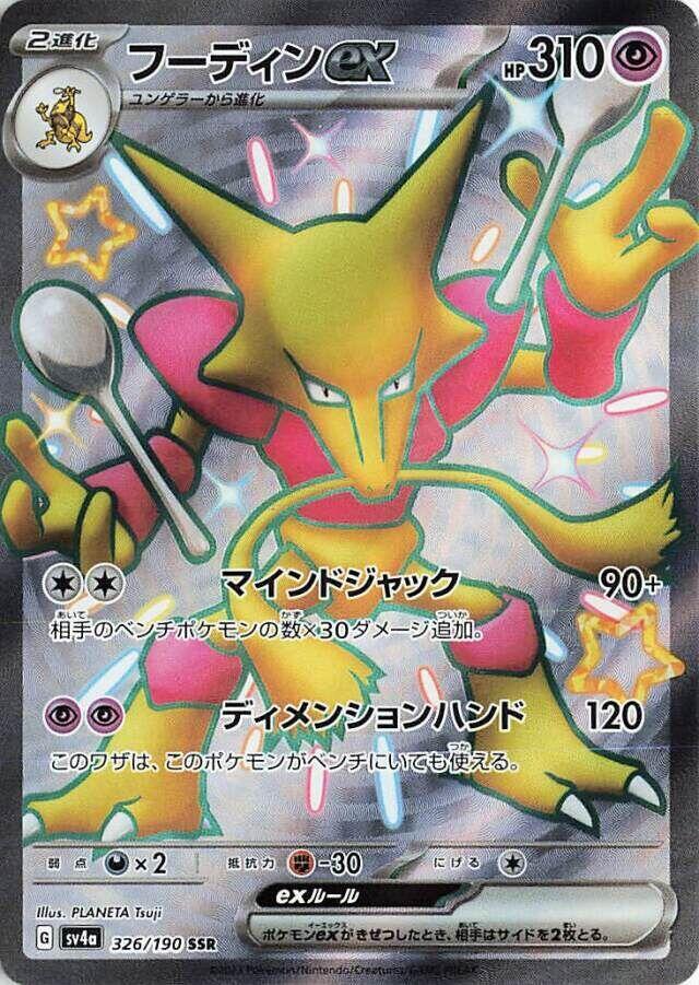 Alakazam ex - 326/190 (326/190) [SV4a: Shiny Treasure ex] (Japanese)