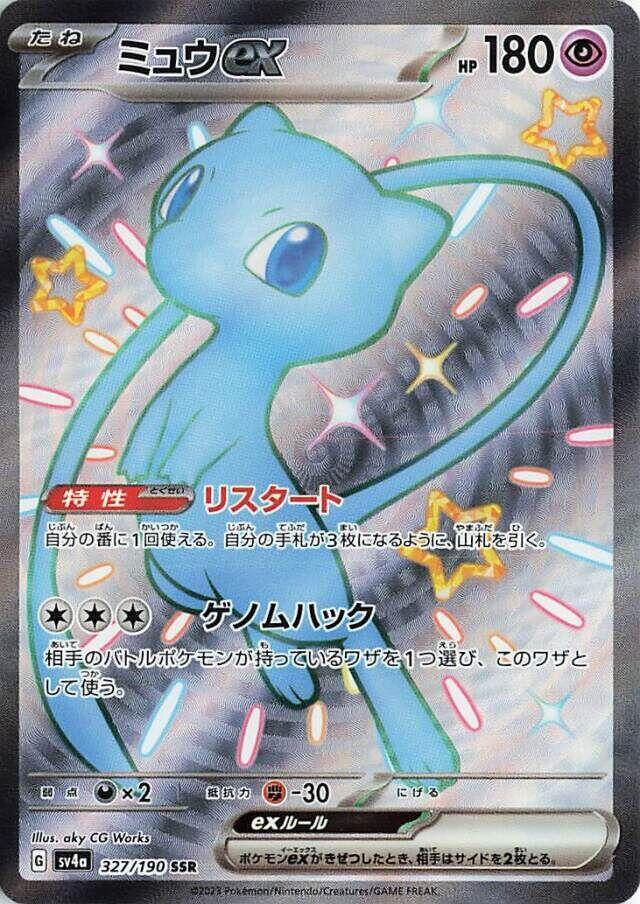 Mew ex - 327/190 (327/190) [SV4a: Shiny Treasure ex] (Japanese)