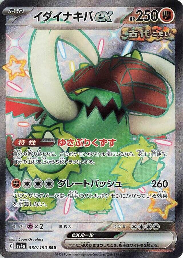 Great Tusk ex - 330/190 (330/190) [SV4a: Shiny Treasure ex] (Japanese)
