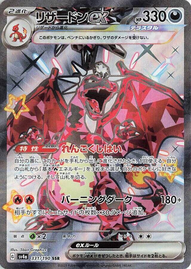 Charizard ex - 331/190 (331/190) [SV4a: Shiny Treasure ex] (Japanese)