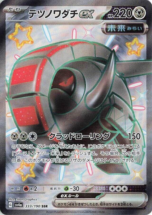 Iron Treads ex - 333/190 (333/190) [SV4a: Shiny Treasure ex] (Japanese)
