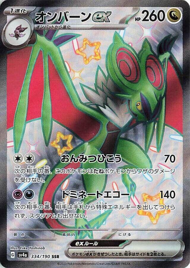 Noivern ex - 334/190 (334/190) [SV4a: Shiny Treasure ex] (Japanese)