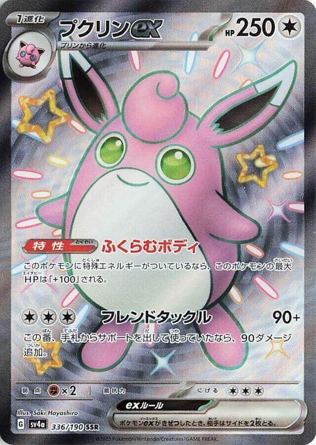 Wigglytuff ex - 336/190 (336/190) [SV4a: Shiny Treasure ex] (Japanese)